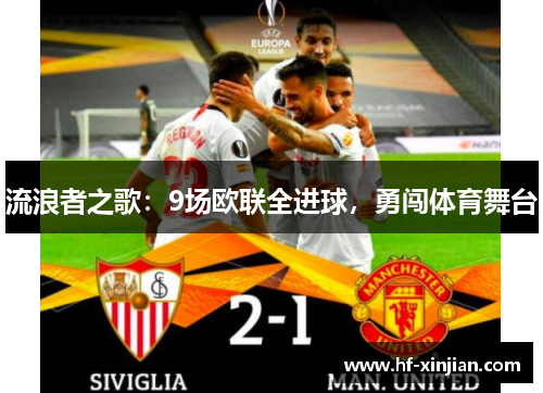 流浪者之歌：9场欧联全进球，勇闯体育舞台