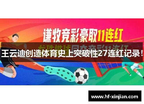 王云迪创造体育史上突破性27连红记录！