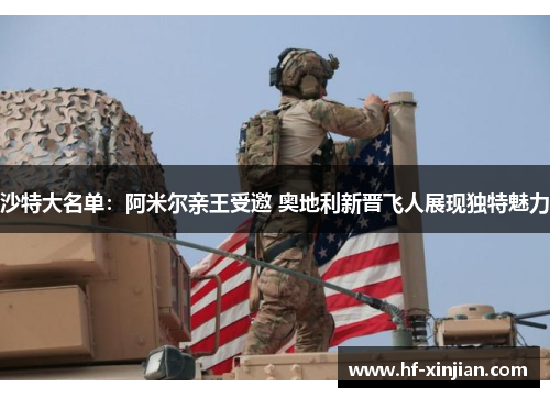 沙特大名单：阿米尔亲王受邀 奥地利新晋飞人展现独特魅力