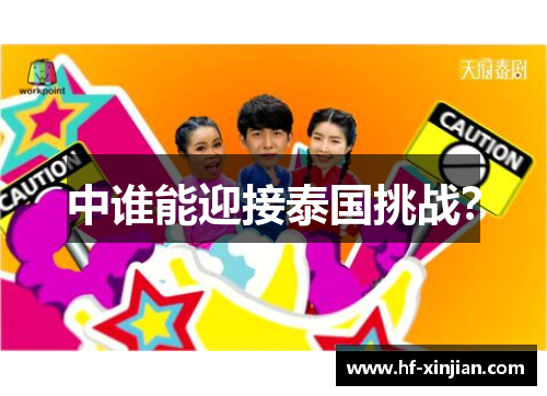 中谁能迎接泰国挑战？