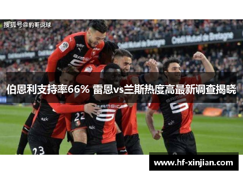 伯恩利支持率66% 雷恩vs兰斯热度高最新调查揭晓
