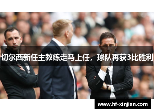 切尔西新任主教练走马上任，球队再获3比胜利