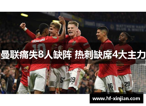 曼联痛失8人缺阵 热刺缺席4大主力