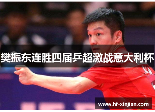 樊振东连胜四届乒超激战意大利杯