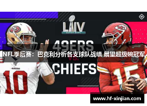 NFL季后赛：巴克利分析各支球队战绩 展望超级碗冠军
