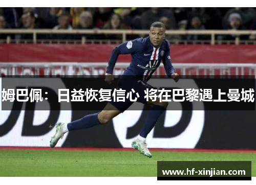姆巴佩：日益恢复信心 将在巴黎遇上曼城