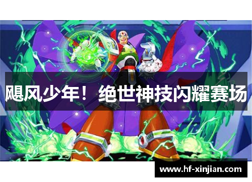 飓风少年！绝世神技闪耀赛场